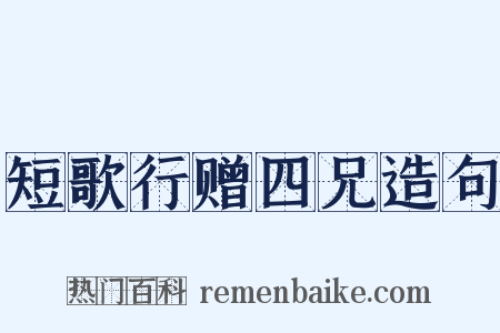短歌行赠四兄造句是什么意思的图片